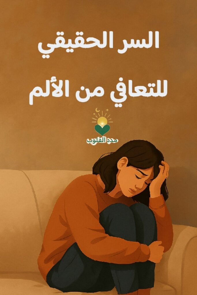 كيف تتعافى من الألم النفسي: خطوات عملية من القرآن والسنة
