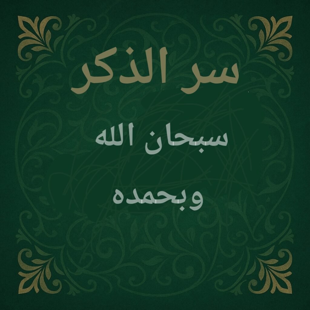 فضل قول سبحان الله وبحمده وتأثيره على القلب