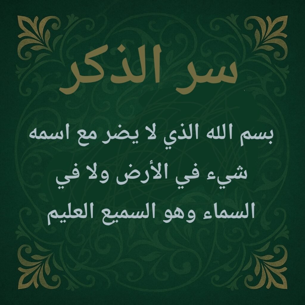 شرح دعاء: بسم الله الذي لا يضر مع اسمه شيء
