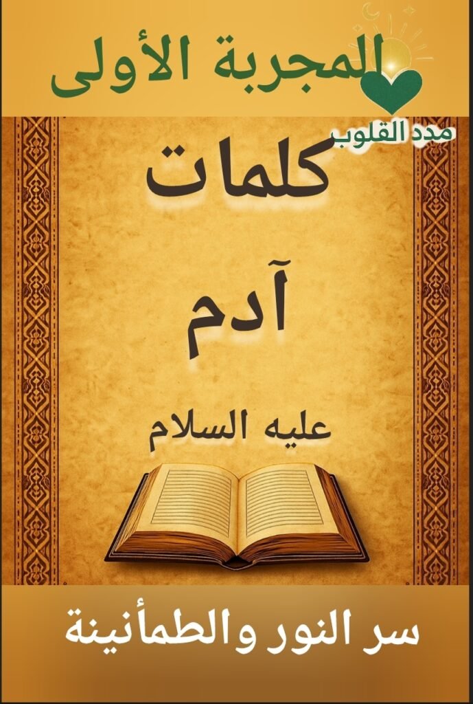 كلمات نبي الله آدم (عليه السلام) قصة التوبة والدروس المستفادة