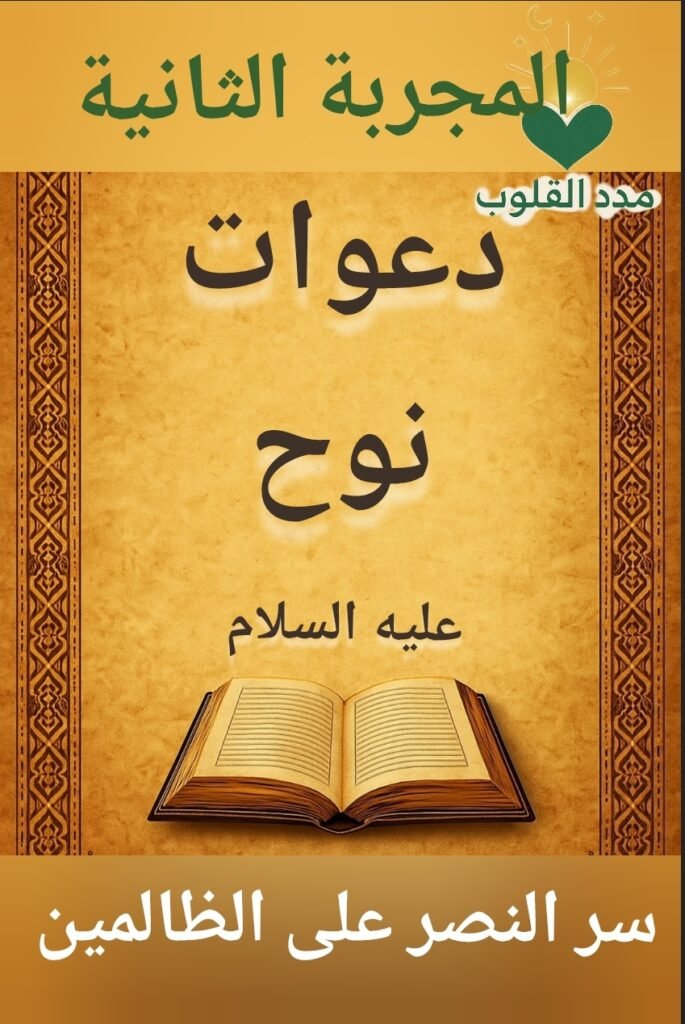 دعاء نبي الله نوح (عليه السلام ) وسره في النصر على الظالمين .