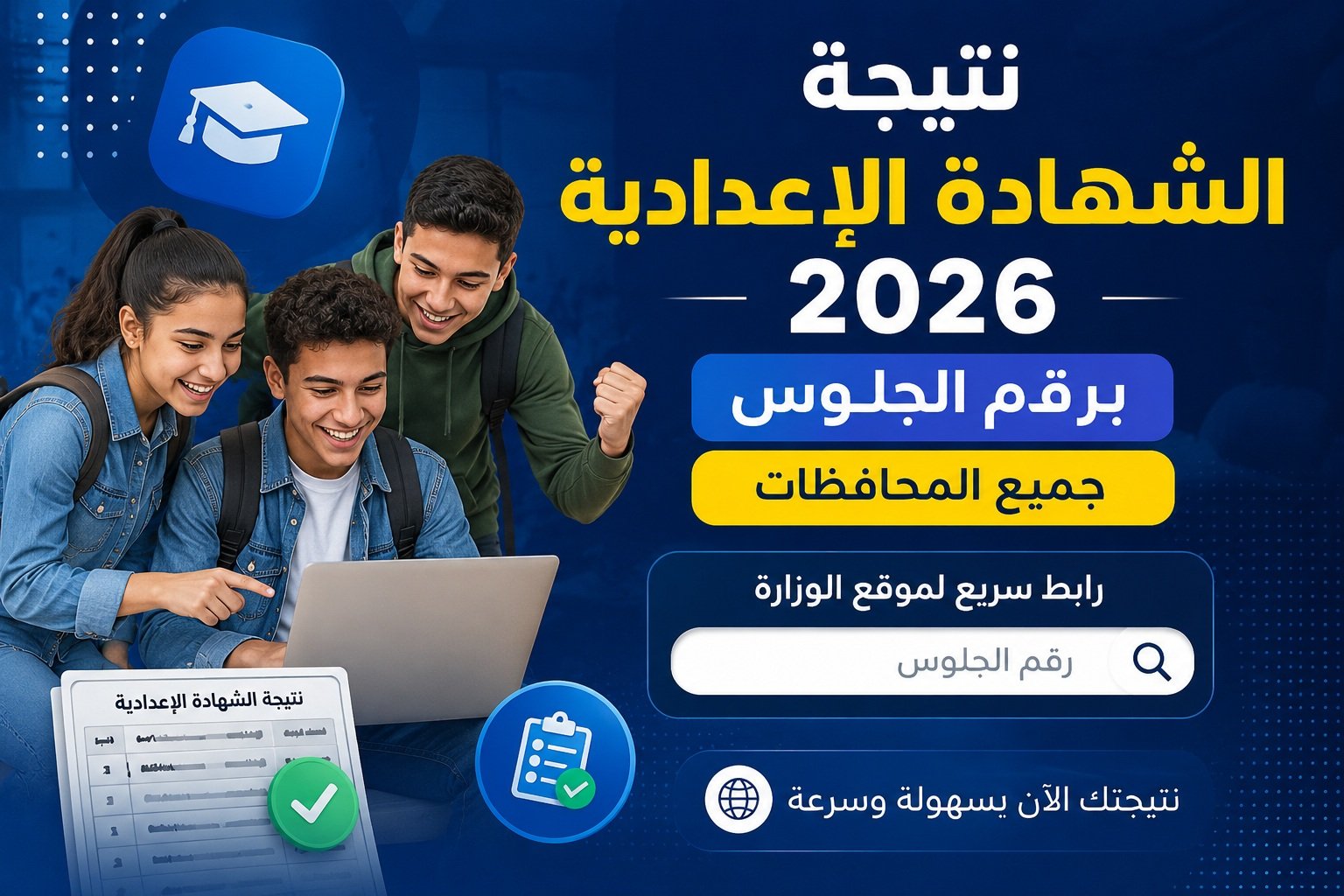نتيجة الشهادة الإعدادية 2026