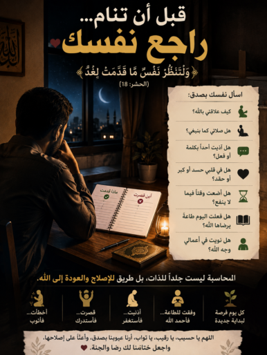 محاسبة النفس: الطريق الذي يكشف للإنسان حقيقة قلبه .