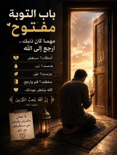التوبة والإنابة إلى الله: حين يعود القلب إلى ربه .