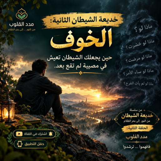 خديعة الشيطان الثانية: الخوف