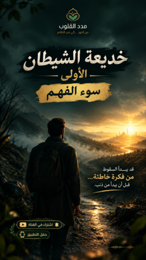 خديعة الشيطان الأولى: سوء الفهم …