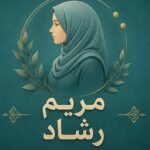 مريم رشاد