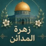 زهرة المدائن